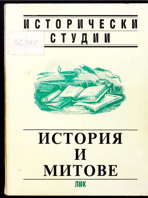 История и митове