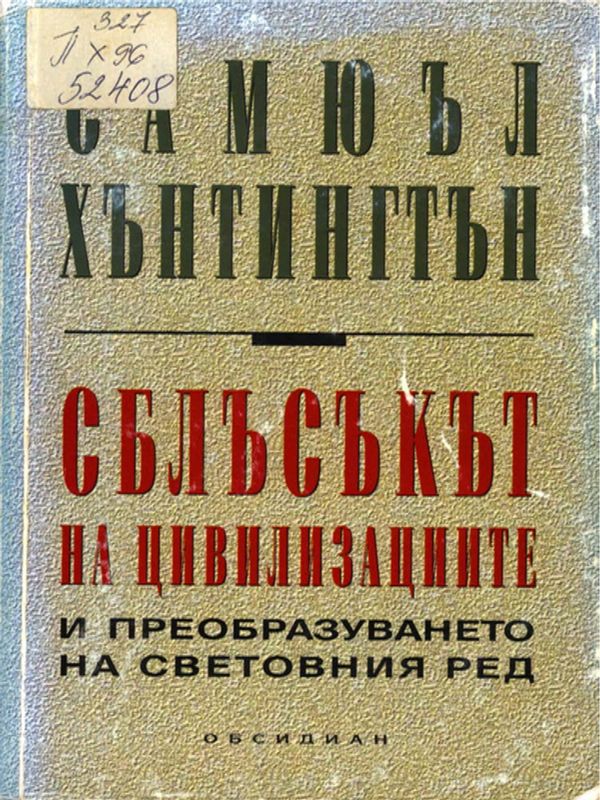 Сблъсъкът на цивилизациите и преобразуването на световния ред