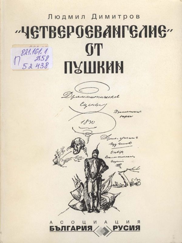 "Четвероевангелие" от Пушкин