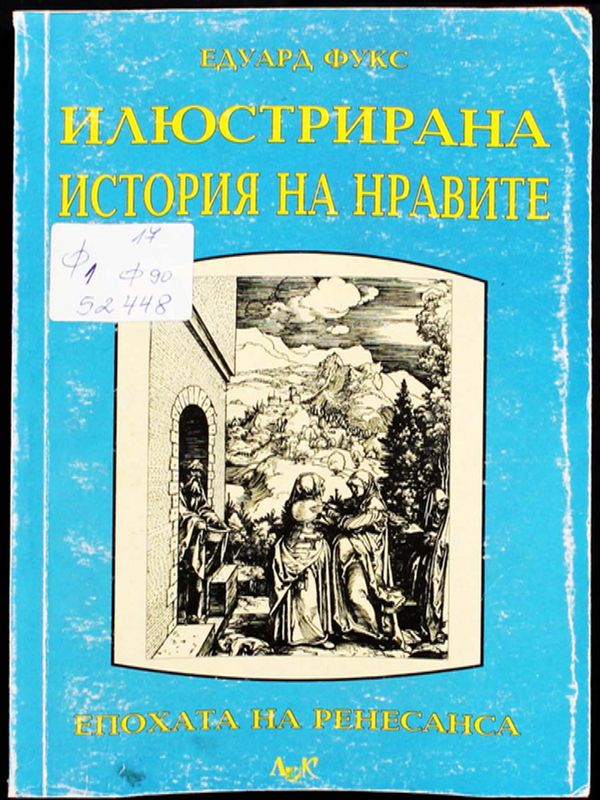 Илюстрирана история на нравите