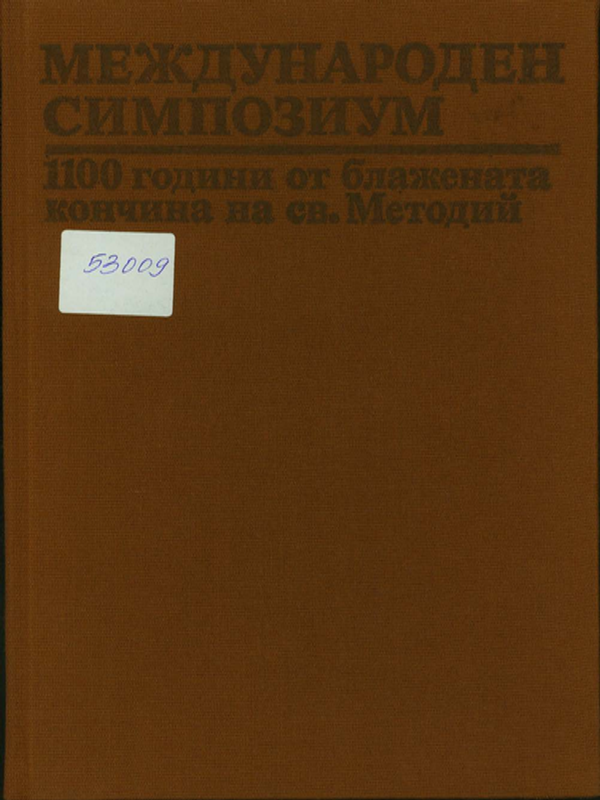 Международен симпозиум в чест на 1100 години от блажената кончина на св. Методий