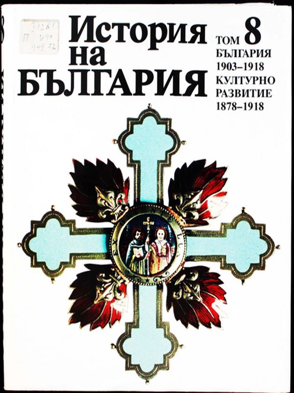 История на България