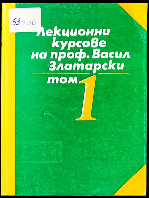 Лекционни курсове на проф.Васил Златарски