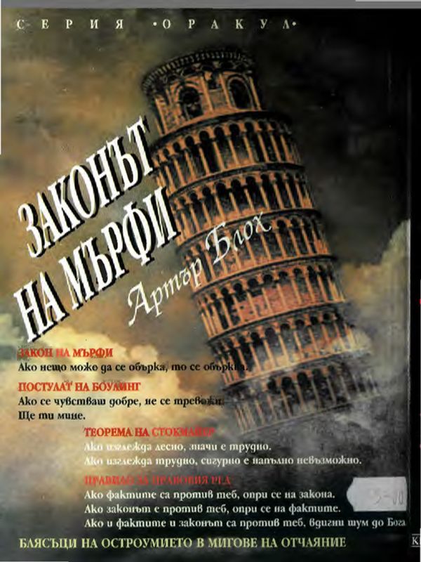 Законът на Мърфи или защо нещата вървят наопаки