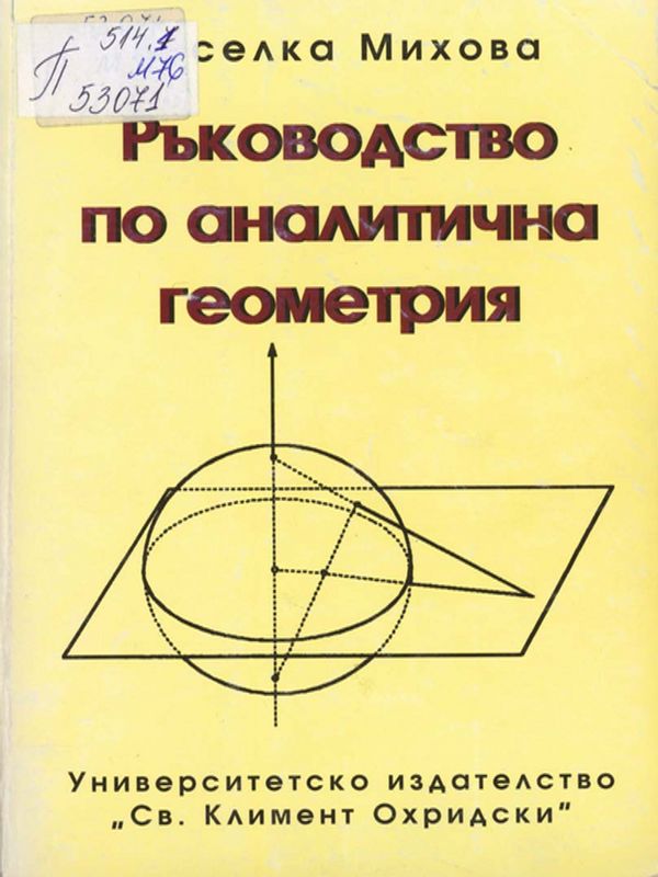 Ръководство по аналитична геометрия
