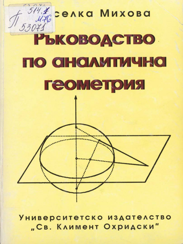 Ръководство по аналитична геометрия