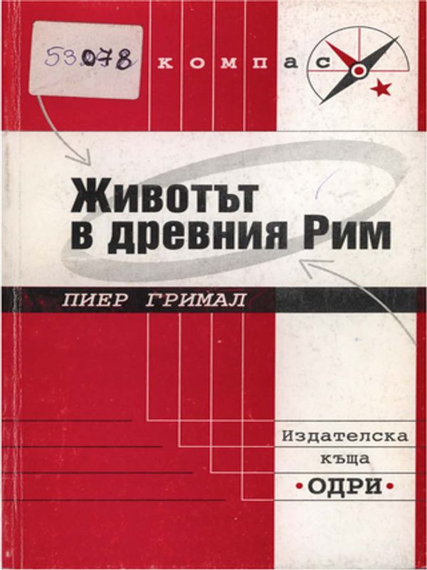 Животът в древния Рим