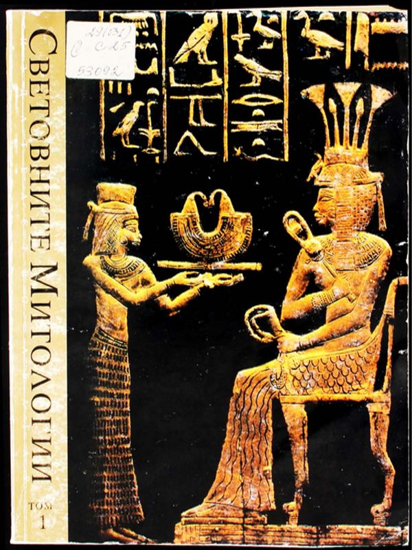 Световните митологии