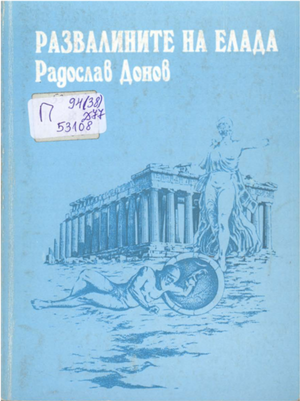 Развалините на Елада