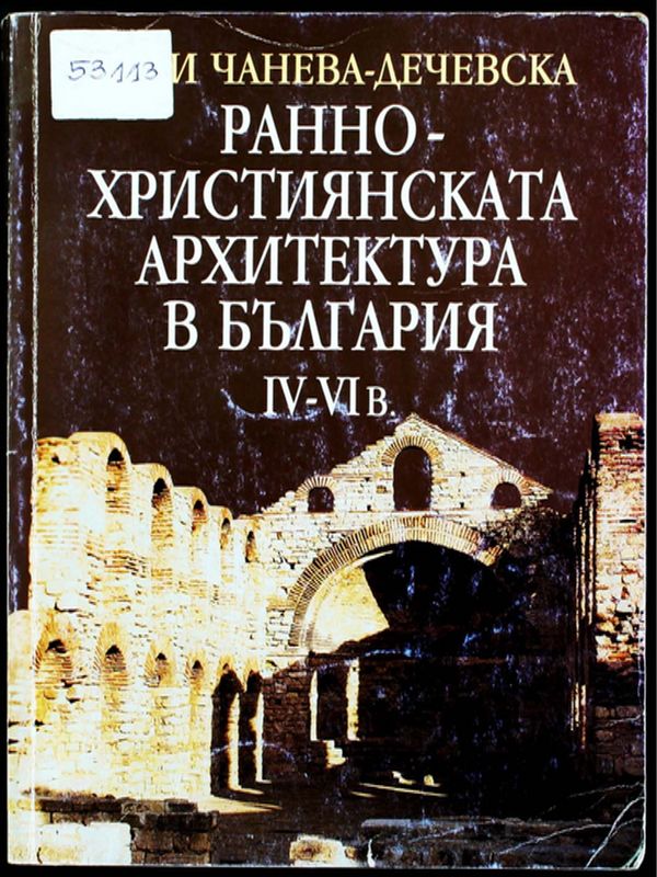 Раннохристиянската архитектура в България IV-VI в.