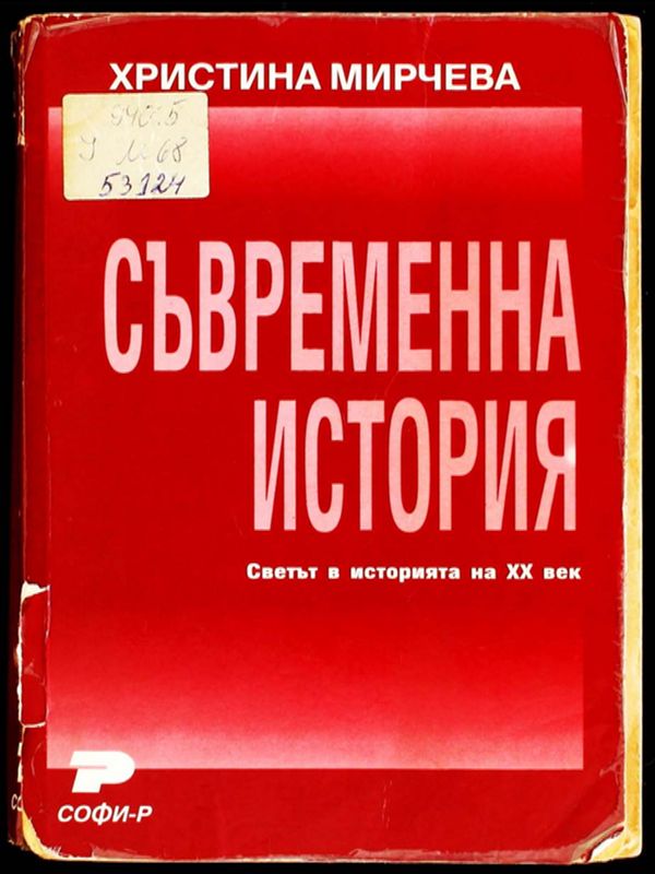 Съвременна история