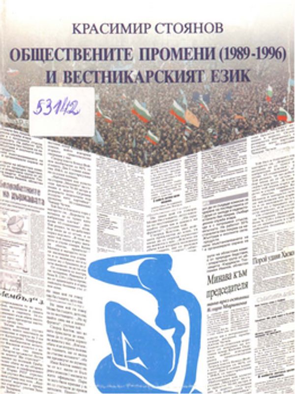 Обществените промени (1989-1996) и вестникарският език