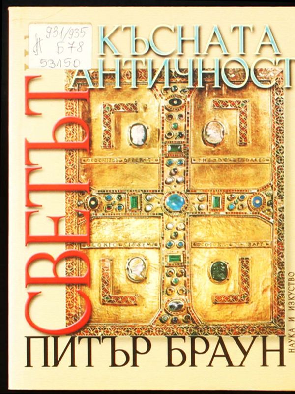 Светът на късната античност 150-750 г. сл. Хр.