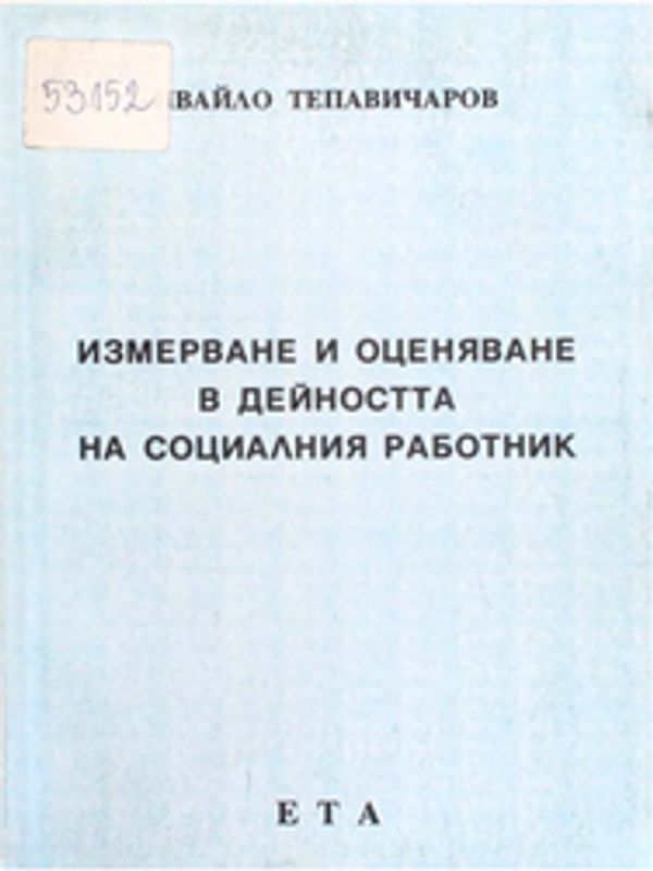 Измерване и оценяване в дейността на социалния работник