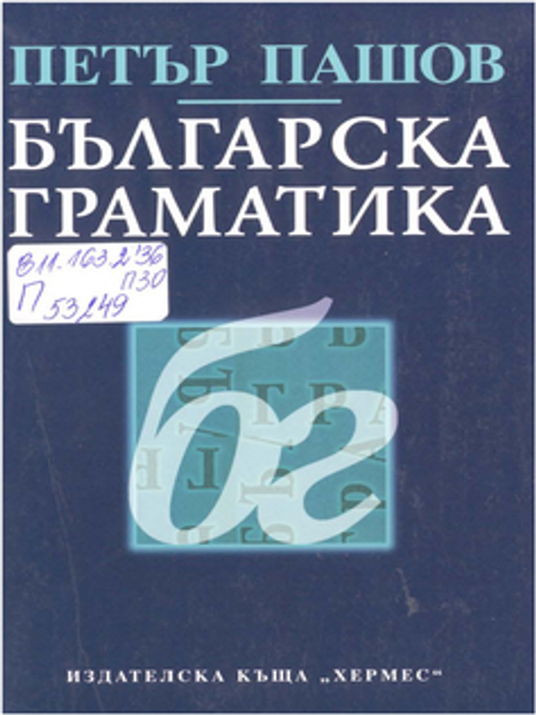 Българска граматика