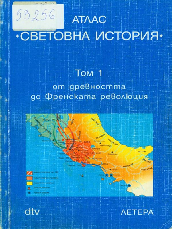 Атлас "Световна история"