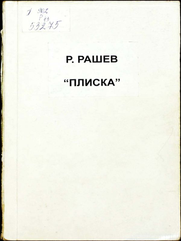 Плиска