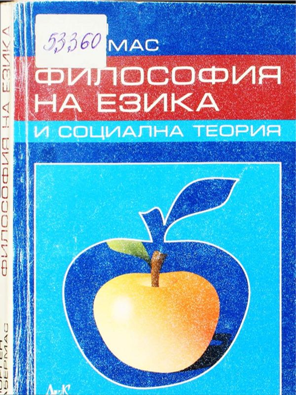 Философия на езика и социална теория