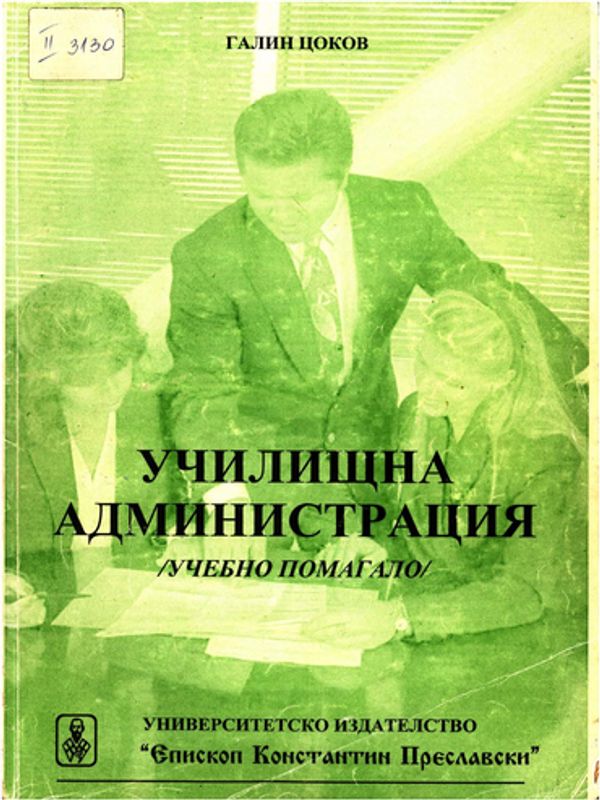 Училищна администрация