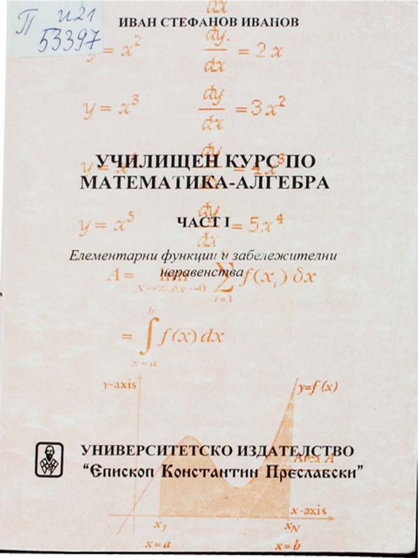 Училищен курс по математика - алгебра