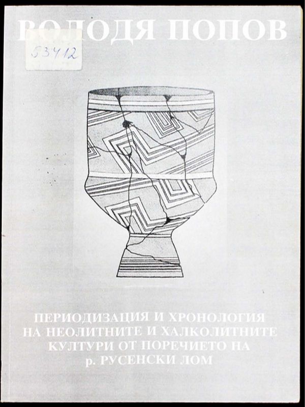 Периодизация и хронология на неолитните и халколитните култури от поречието на р.Русенски Лом