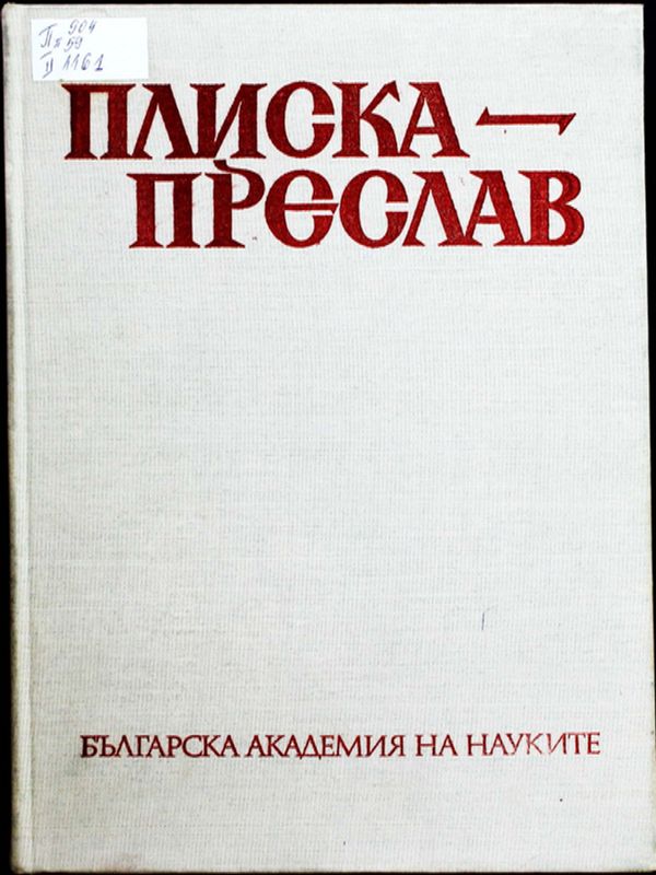 Плиска-Преслав