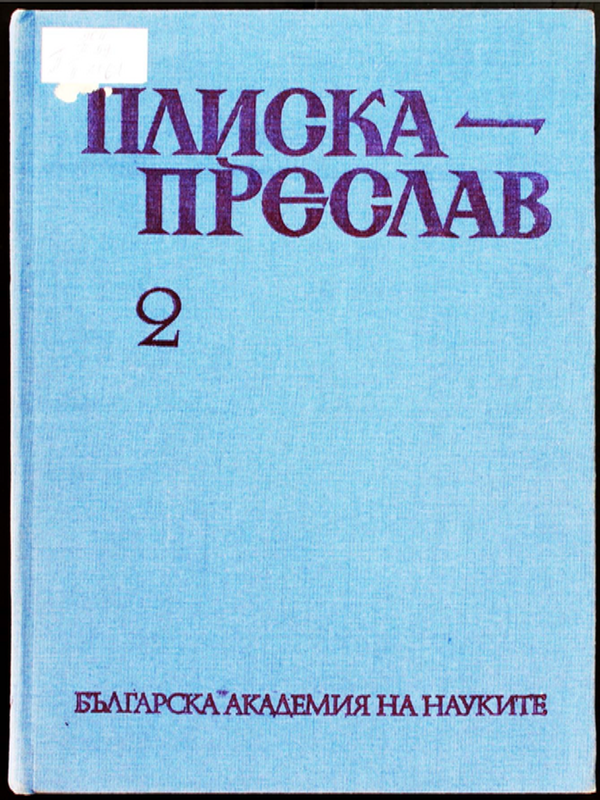 Плиска-Преслав