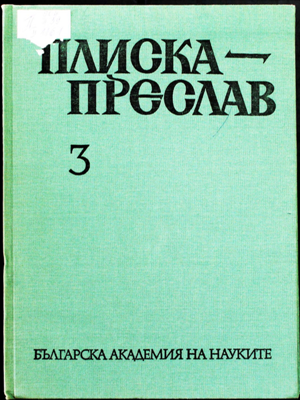 Плиска-Преслав
