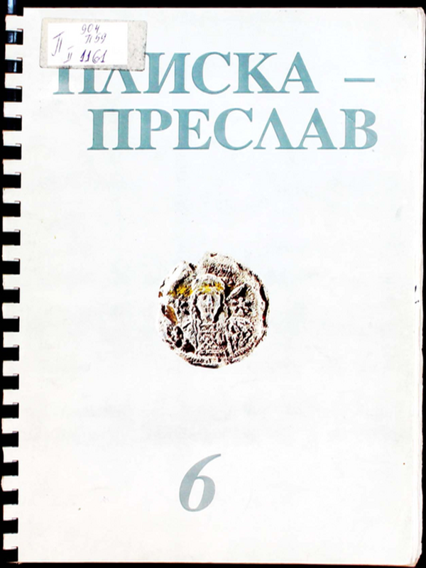 Плиска-Преслав