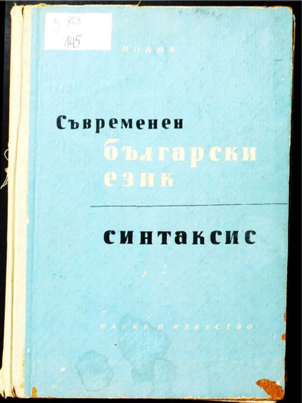 Съвременен български език