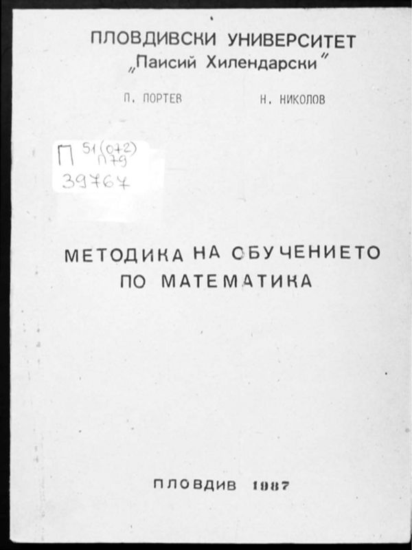 Методика на обучението по математика