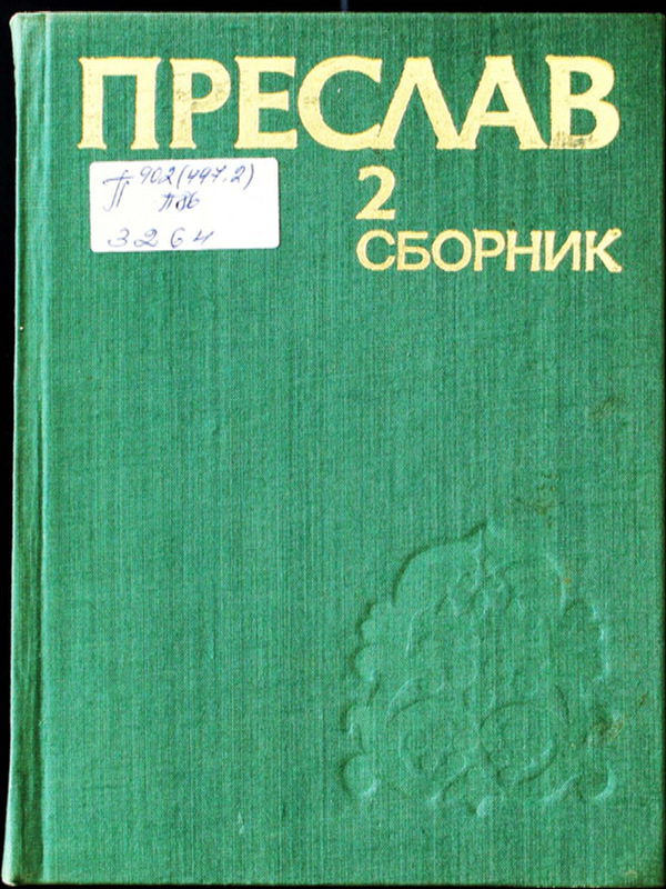 Преслав