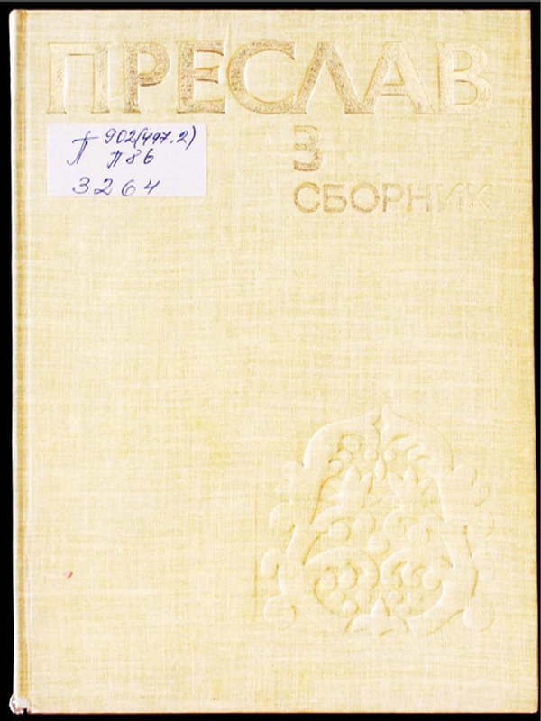 Преслав