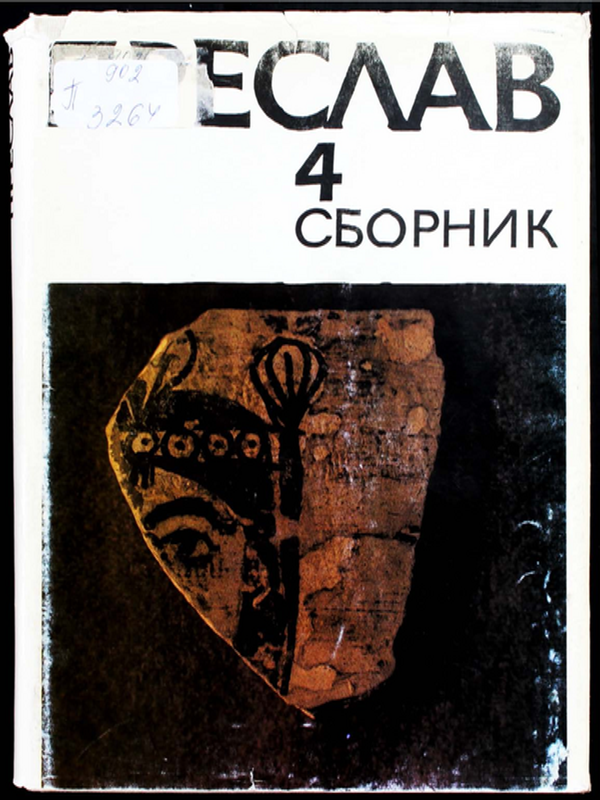 Преслав