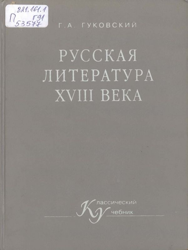 Русская литература XVIII века
