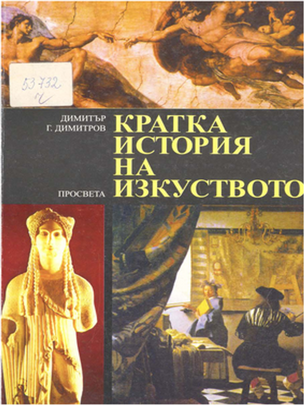 Кратка история на изкуството