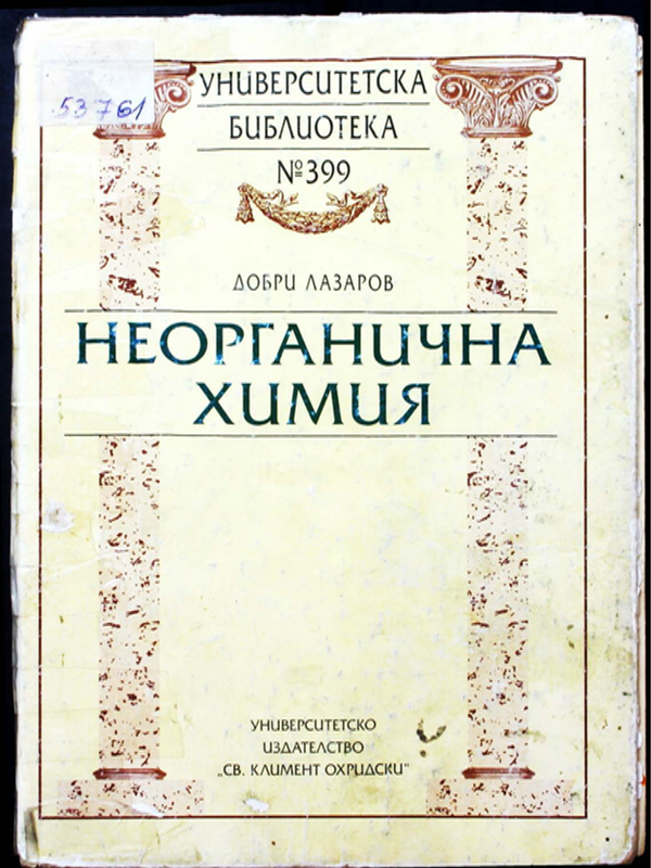 Неорганична химия