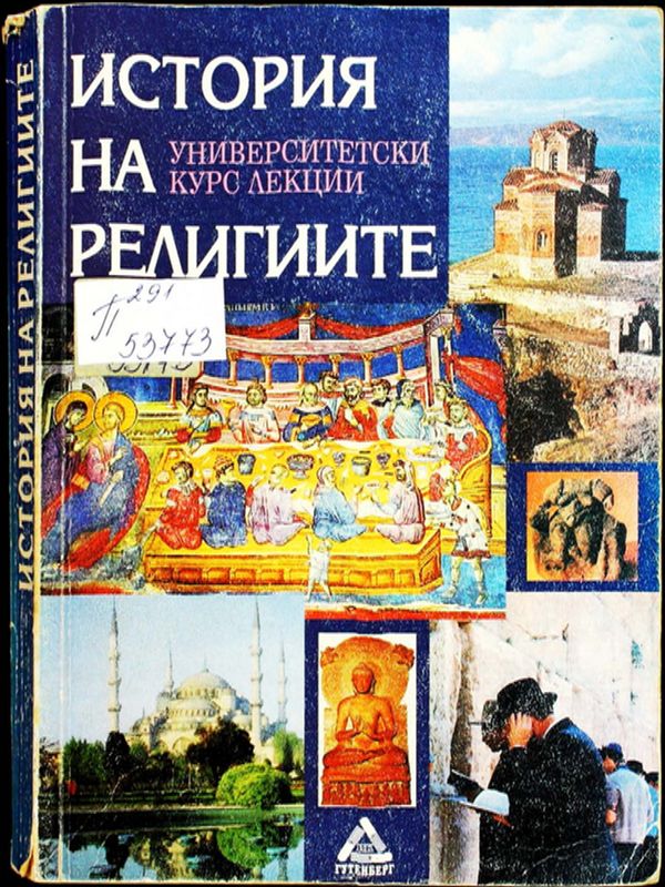 История на религиите