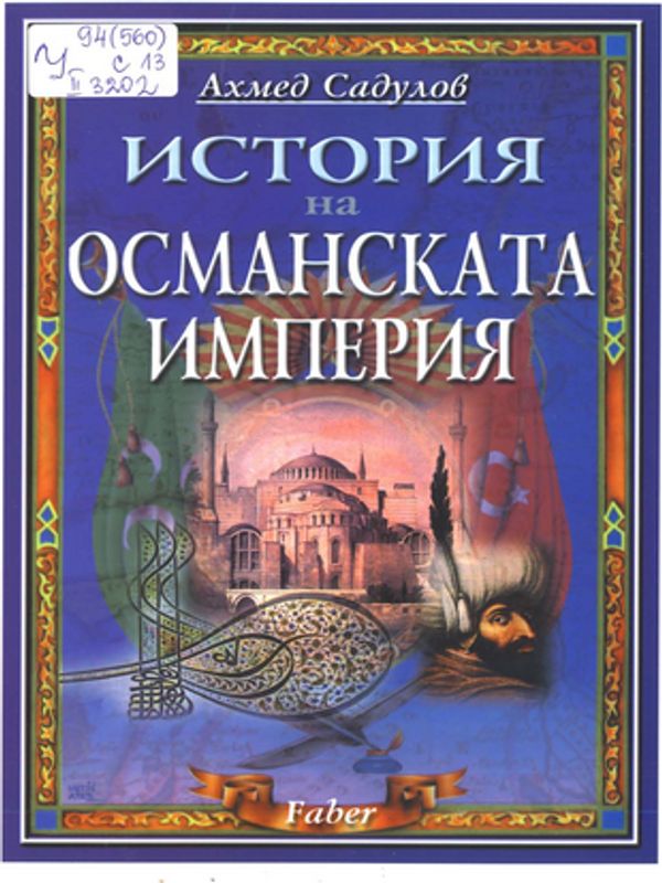 История на Османската империя (ХIV-ХХ в.)