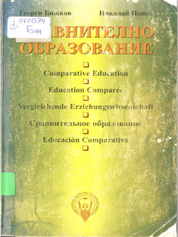 Сравнително образование