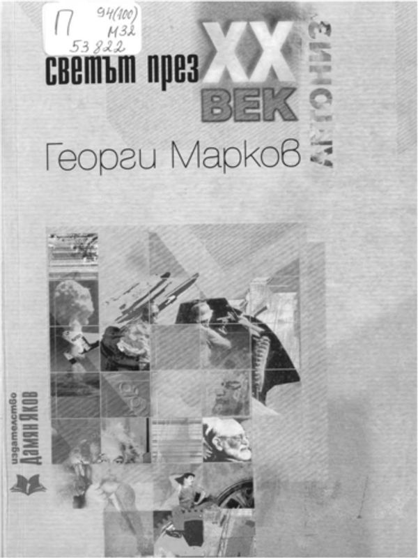 Светът през ХХ век