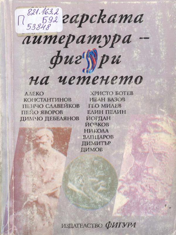 Българската литература - фигури на четенето