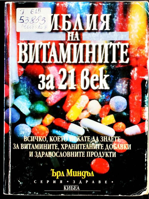 Библия на витамините за 21 век
