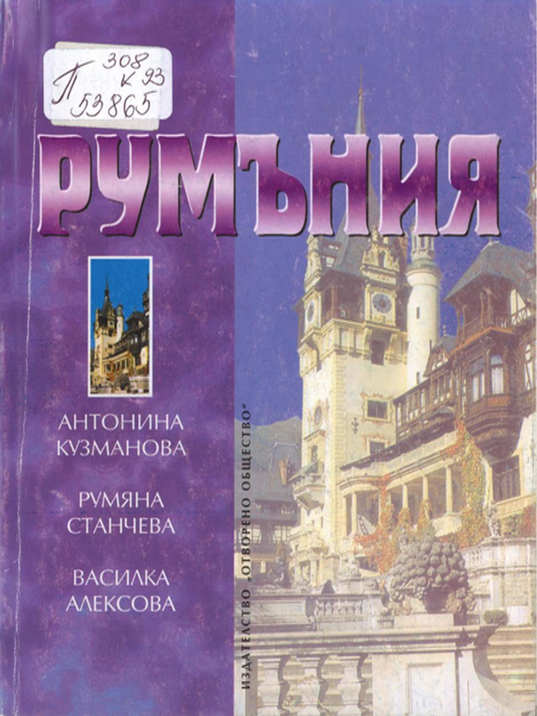 Румъния