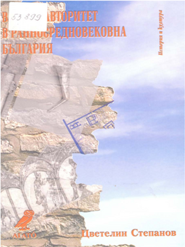 Власт и авторитет в средновековна България (VII-ср.IХ в.)