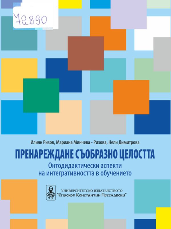 Пренареждане съобразно целостта