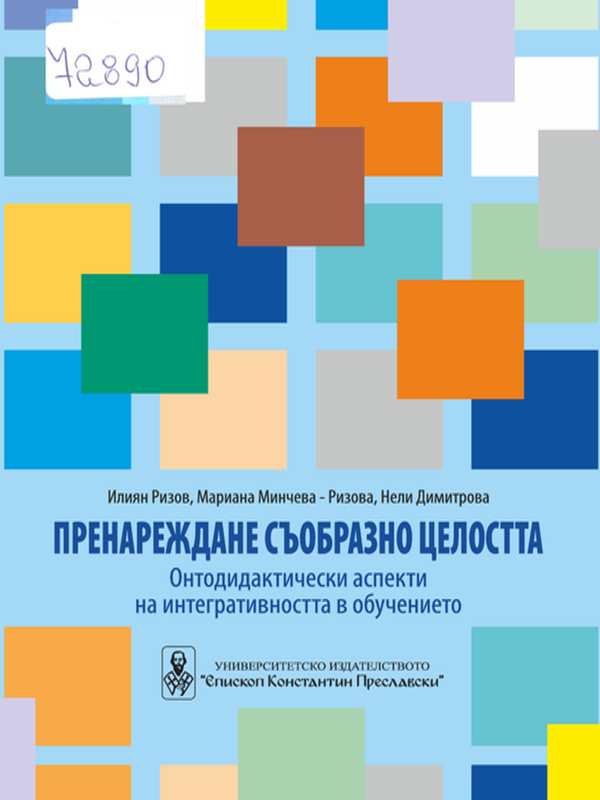 Пренареждане съобразно целостта