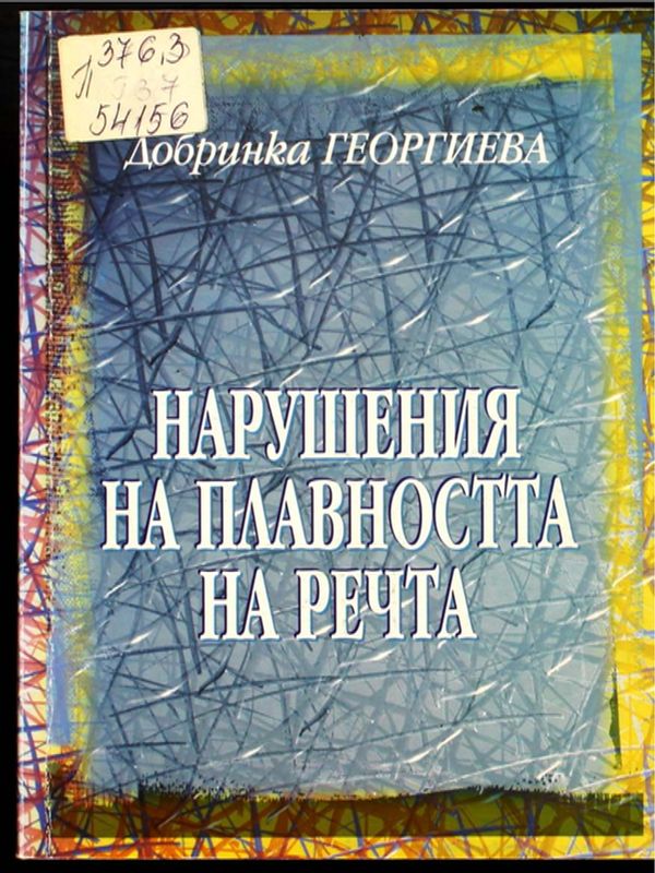 Нарушения на плавността на речта