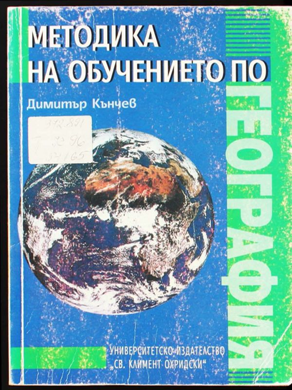 Методика на обучението по география
