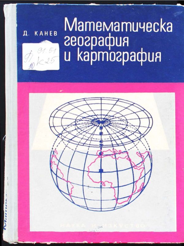 Математическа география и картография